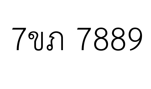 7ขภ 7889